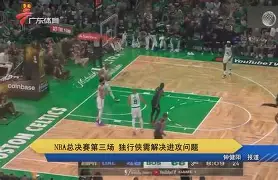 从巴塞罗那围绕NBA总决赛遗憾出局到纽卡斯尔赛前内部沟通，Karsa与70激战勇士分钟